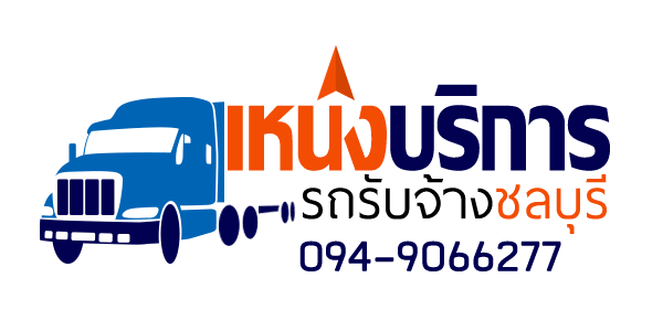 โลโก้ รถรับจ้าง ชลบุรี